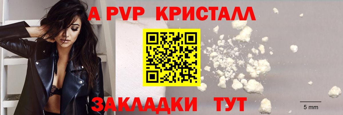 A-PVP кристаллы  Альфа ПВП Crystall  Вход с VPN  Севастополь 