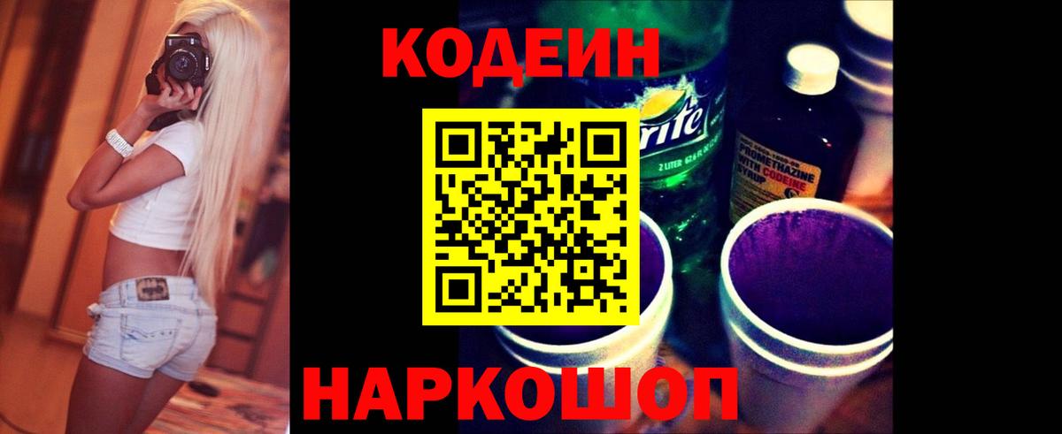 Кодеин Purple Drank Севастополь